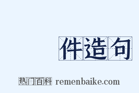 無條件造句是什么意思的图片